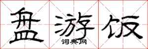 曾庆福盘游饭隶书怎么写