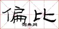 曾庆福偏比隶书怎么写