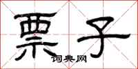 曾庆福票子隶书怎么写