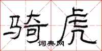 曾庆福骑虎隶书怎么写