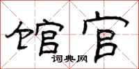 曾庆福馆官隶书怎么写
