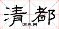 曾庆福清都隶书怎么写