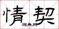 曾庆福情契隶书怎么写