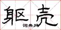 曾庆福躯壳隶书怎么写