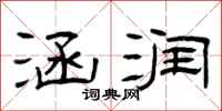 曾庆福涵润隶书怎么写