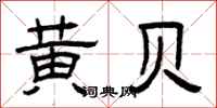曾庆福黄贝隶书怎么写