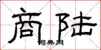 曾庆福商陆隶书怎么写
