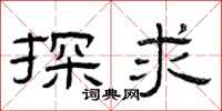曾庆福探求隶书怎么写