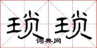曾庆福琐琐隶书怎么写