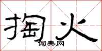 曾庆福掏火隶书怎么写