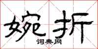 曾庆福婉折隶书怎么写
