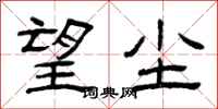 曾庆福望尘隶书怎么写
