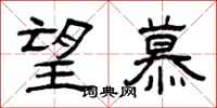 曾庆福望慕隶书怎么写