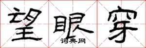 曾庆福望眼穿隶书怎么写