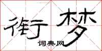 曾庆福衔梦隶书怎么写
