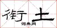 曾庆福衔土隶书怎么写