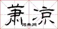 曾庆福萧凉隶书怎么写