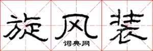 曾庆福旋风装隶书怎么写
