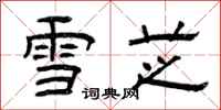 曾庆福雪芝隶书怎么写