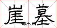 曾庆福崖墓隶书怎么写