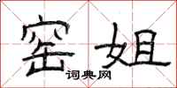 曾庆福窑姐隶书怎么写