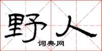 曾庆福野人隶书怎么写