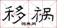 曾庆福移祸隶书怎么写
