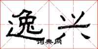 曾庆福逸兴隶书怎么写