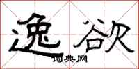 曾庆福逸欲隶书怎么写