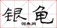 曾庆福银龟隶书怎么写