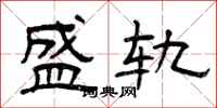 曾庆福盛轨隶书怎么写