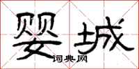 曾庆福婴城隶书怎么写