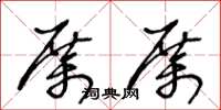 王冬龄厉厉草书怎么写