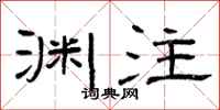 曾庆福渊注隶书怎么写