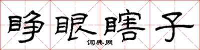曾庆福睁眼瞎子隶书怎么写