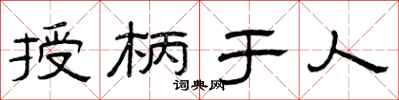 曾庆福授柄于人隶书怎么写