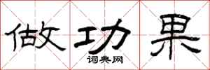 曾庆福做功果隶书怎么写