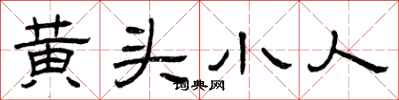 曾庆福黄头小人隶书怎么写