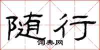 曾庆福随行隶书怎么写