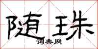 曾庆福随珠隶书怎么写