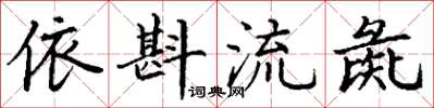 丁谦依斟流彘楷书怎么写