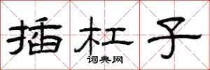 曾庆福插杠子隶书怎么写