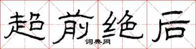 曾庆福超前绝后隶书怎么写