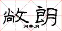 曾庆福敞朗隶书怎么写
