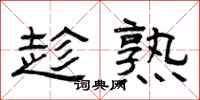 曾庆福趁熟隶书怎么写