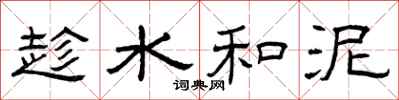 曾庆福趁水和泥隶书怎么写