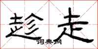 曾庆福趁走隶书怎么写