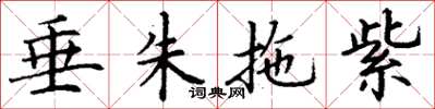 丁谦垂朱拖紫楷书怎么写