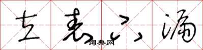 王冬龄立表下漏草书怎么写