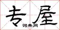 曾庆福专屋隶书怎么写